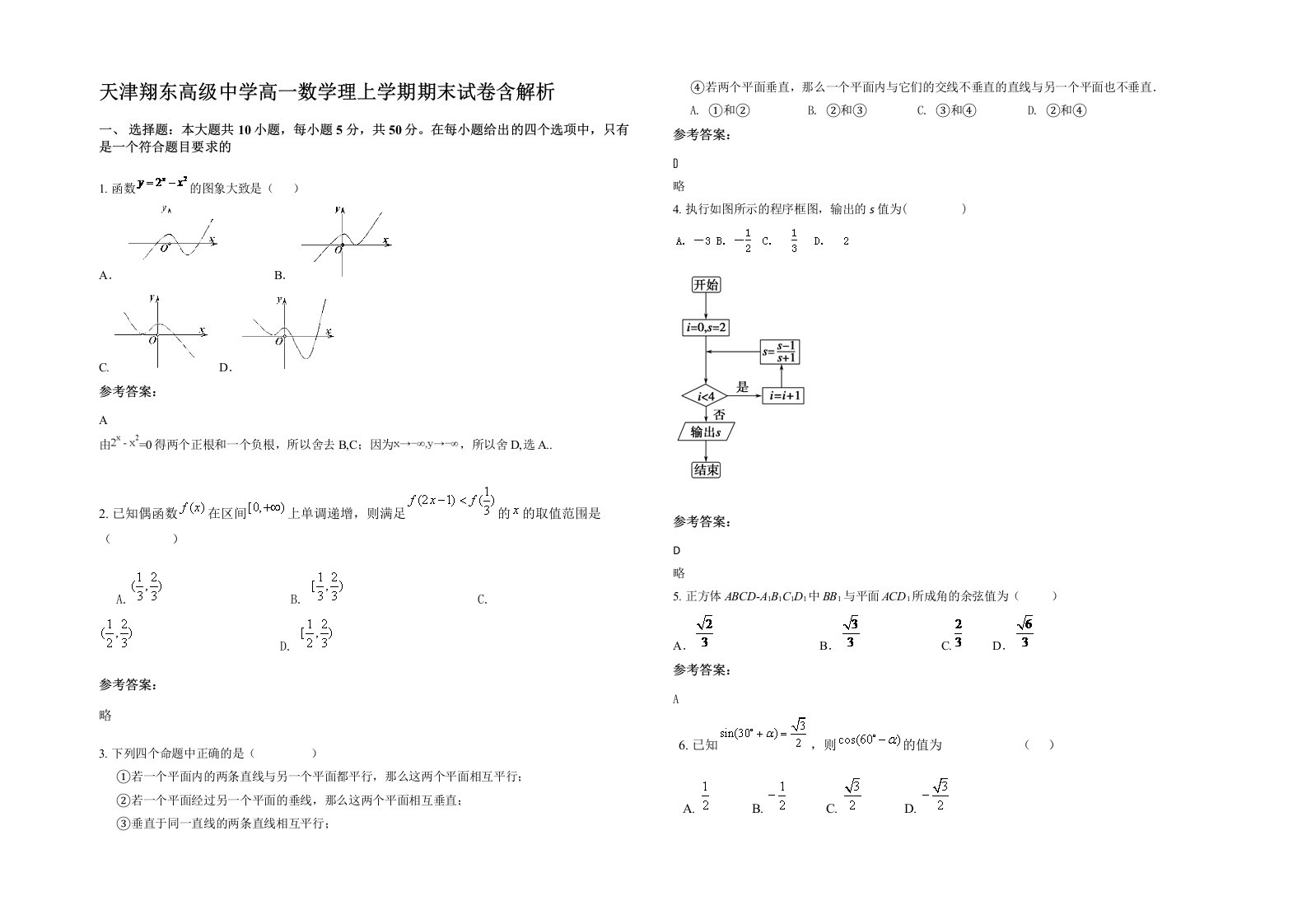 天津翔东高级中学高一数学理上学期期末试卷含解析