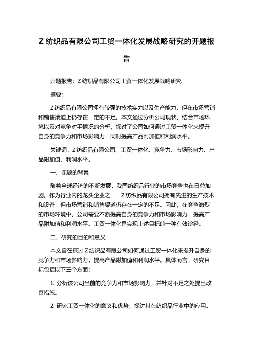 Z纺织品有限公司工贸一体化发展战略研究的开题报告