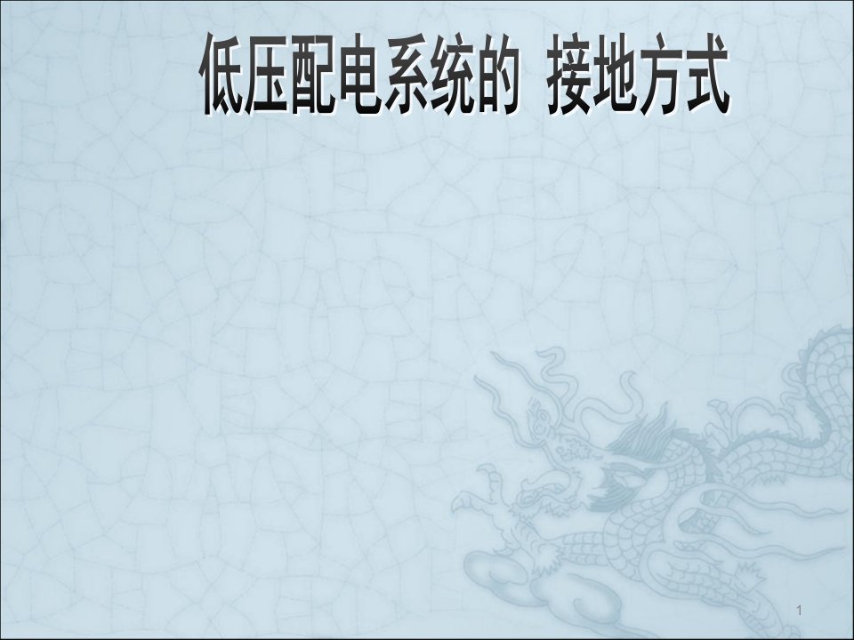 低压配电IT系统、TT系统、TN系统详解ppt课件