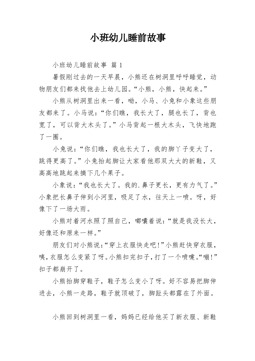 小班幼儿睡前故事_1