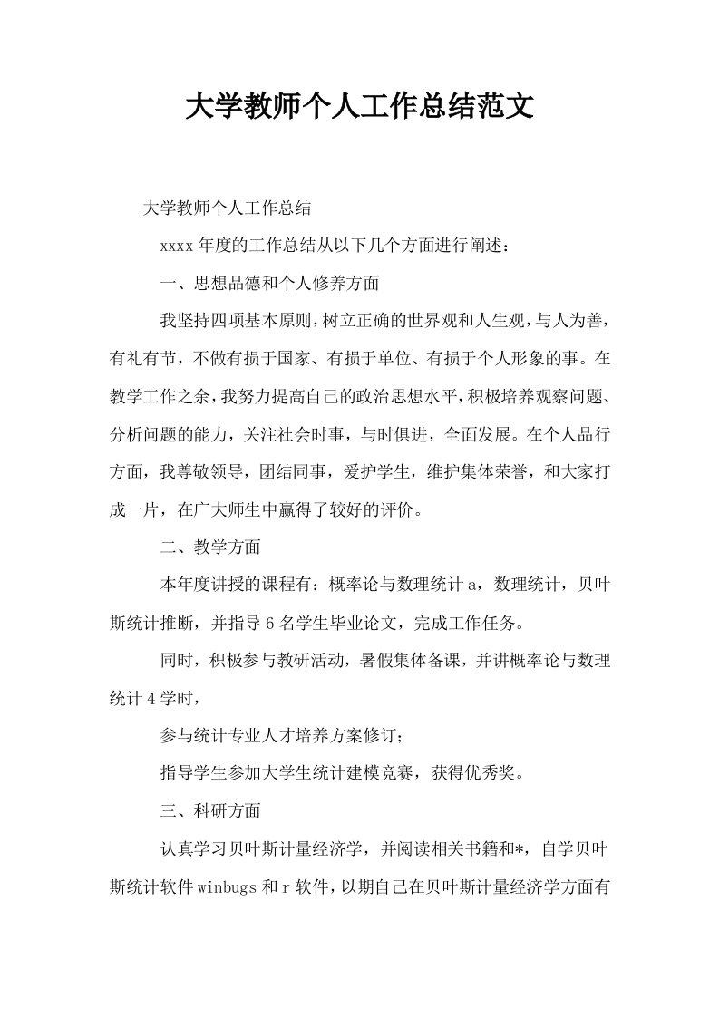 大学教师个人工作总结范文