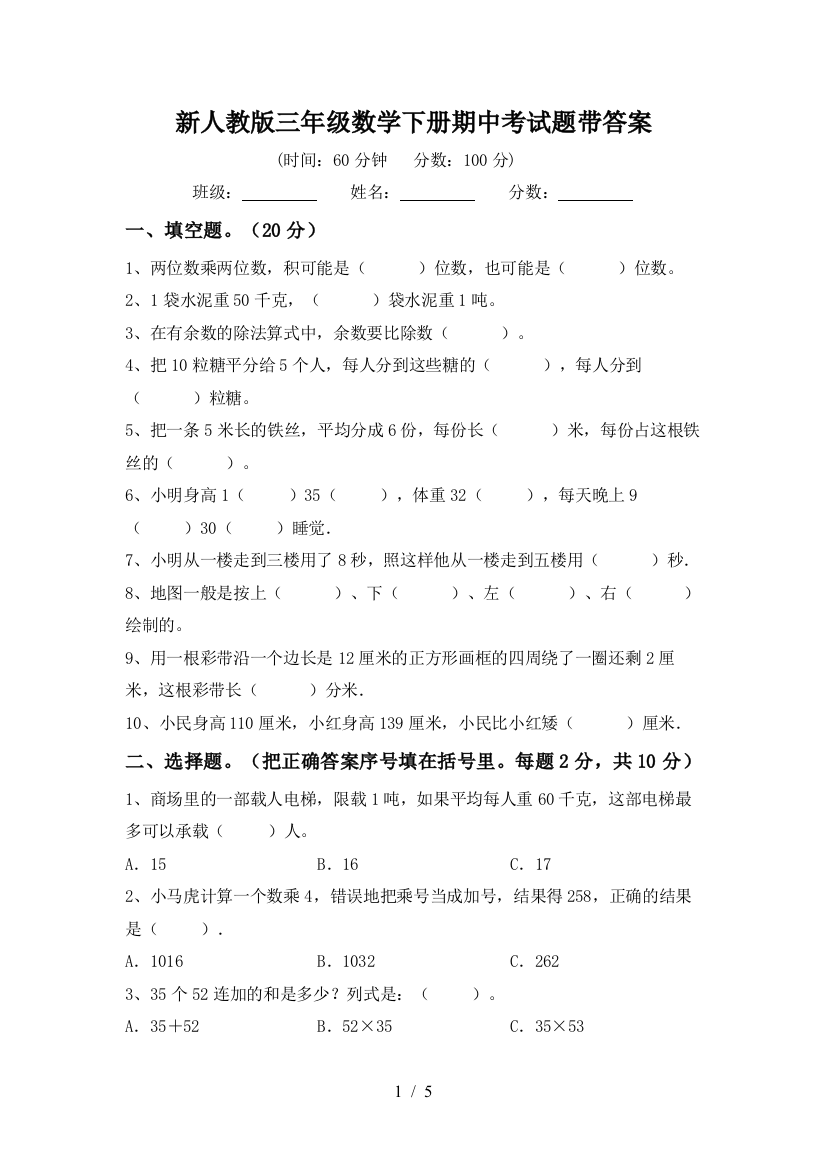 新人教版三年级数学下册期中考试题带答案