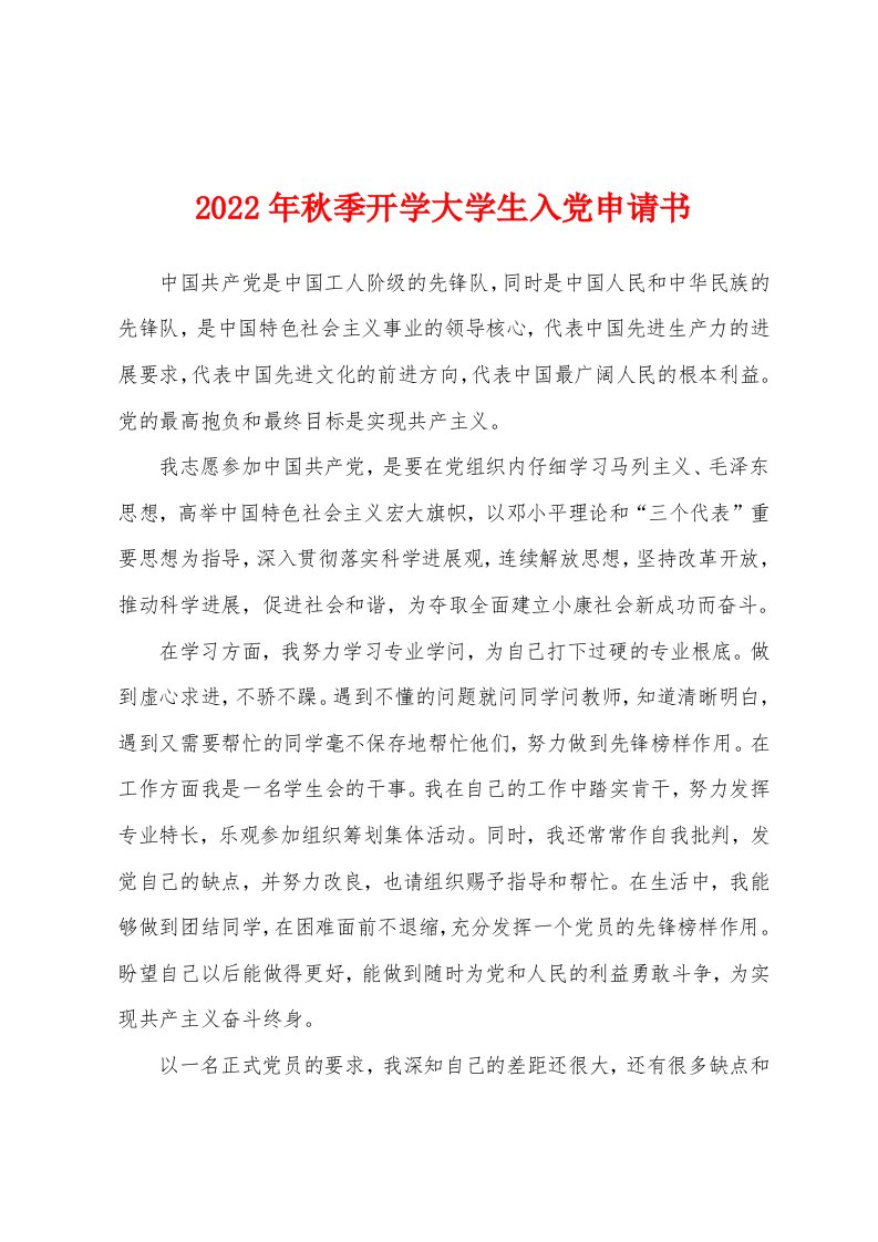 2022年秋季开学大学生入党申请书