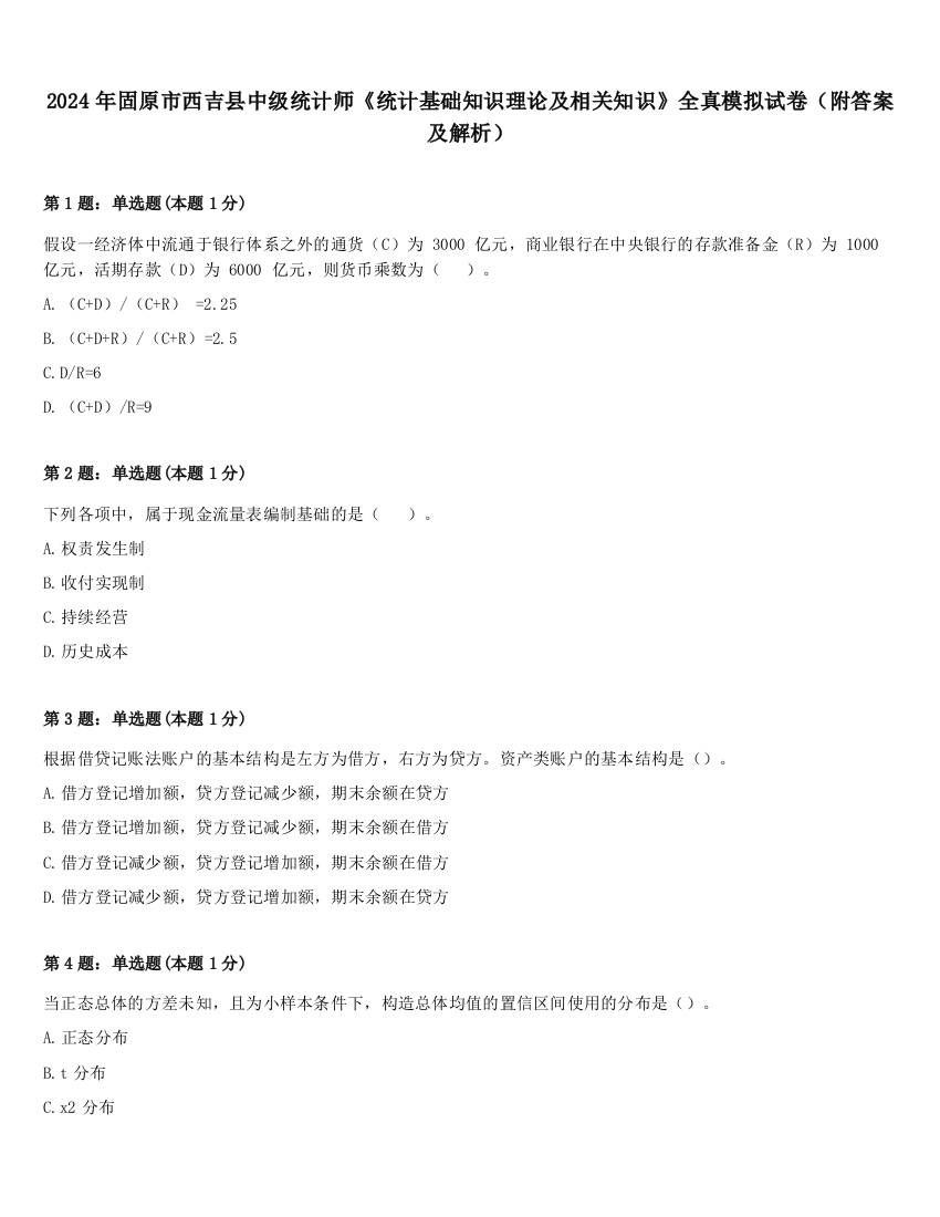 2024年固原市西吉县中级统计师《统计基础知识理论及相关知识》全真模拟试卷（附答案及解析）