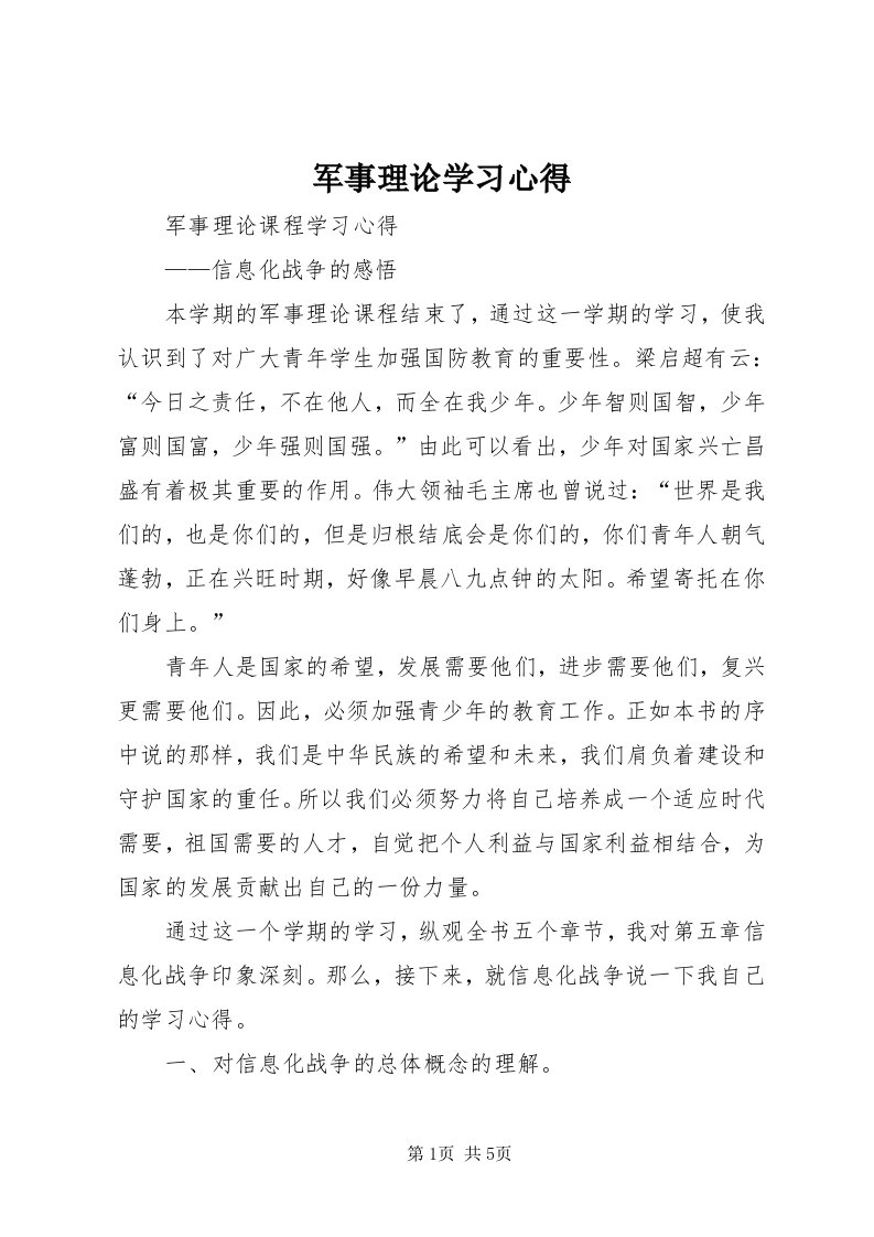 4军事理论学习心得