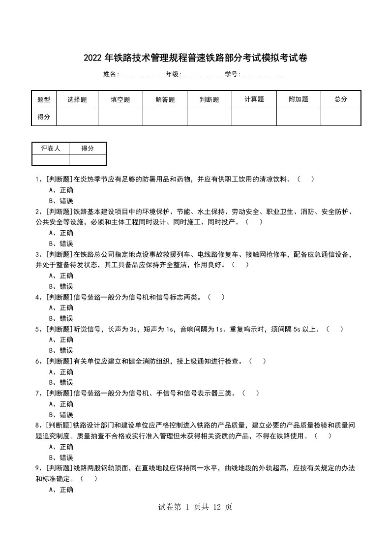 2022年铁路技术管理规程普速铁路部分考试模拟考试卷