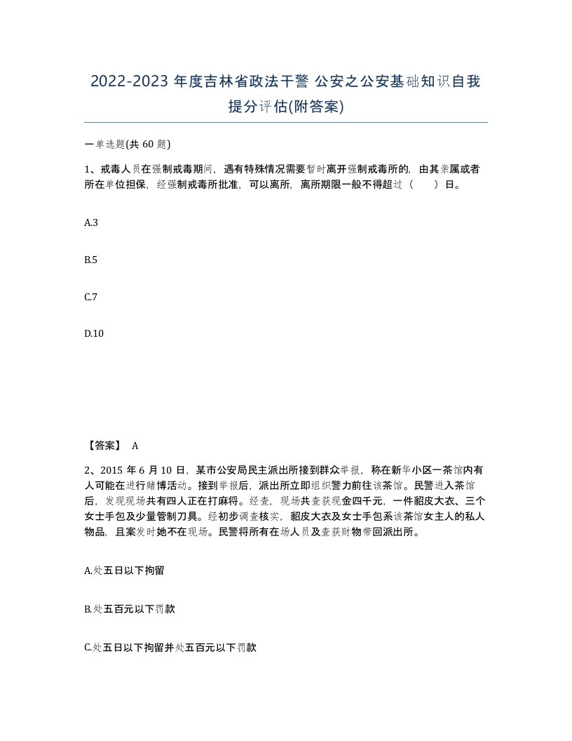 2022-2023年度吉林省政法干警公安之公安基础知识自我提分评估附答案