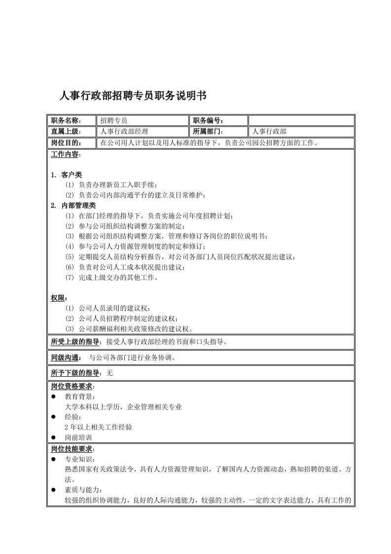 招聘面试-国安创想公司人事行政部招聘专员职务说明书