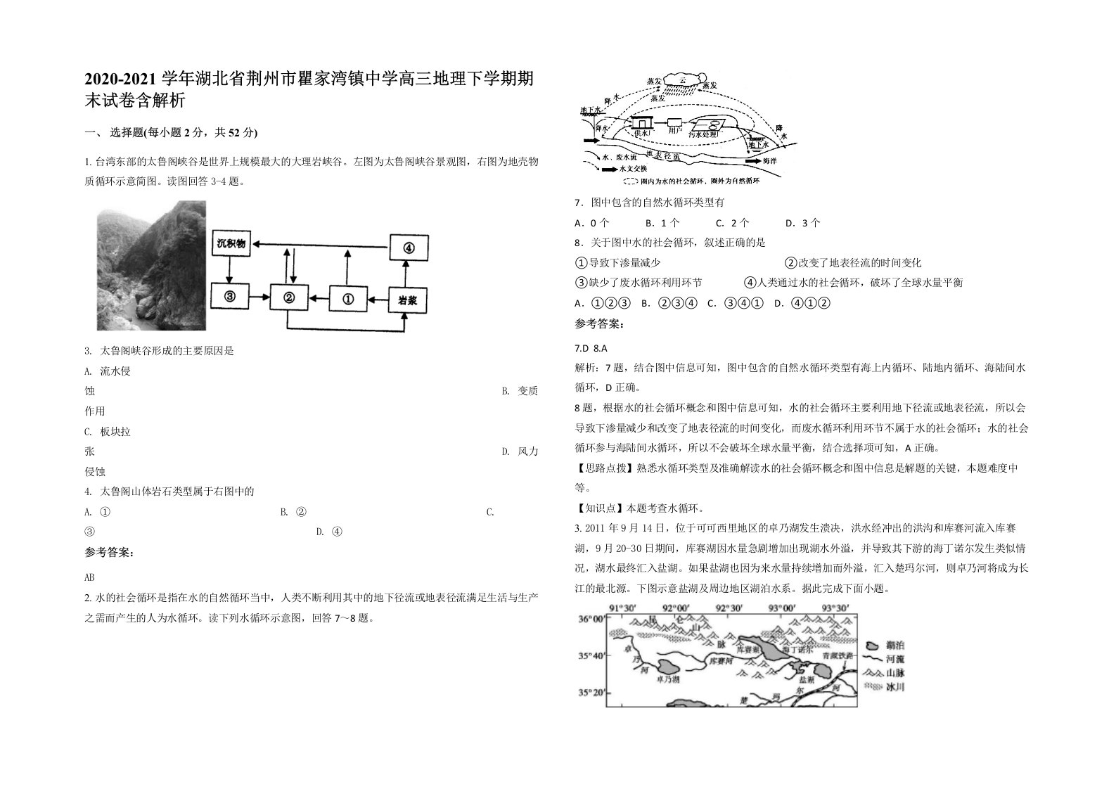 2020-2021学年湖北省荆州市瞿家湾镇中学高三地理下学期期末试卷含解析