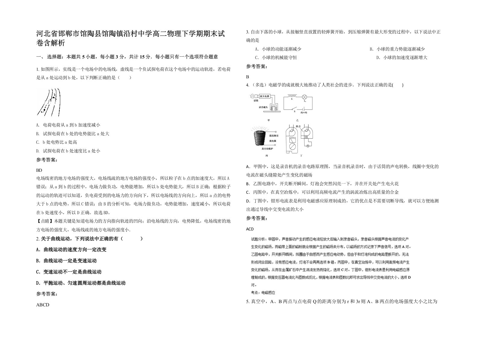 河北省邯郸市馆陶县馆陶镇沿村中学高二物理下学期期末试卷含解析