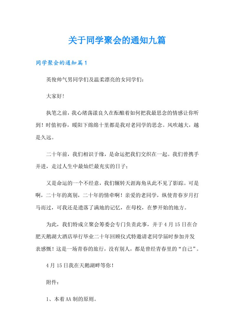 关于同学聚会的通知九篇