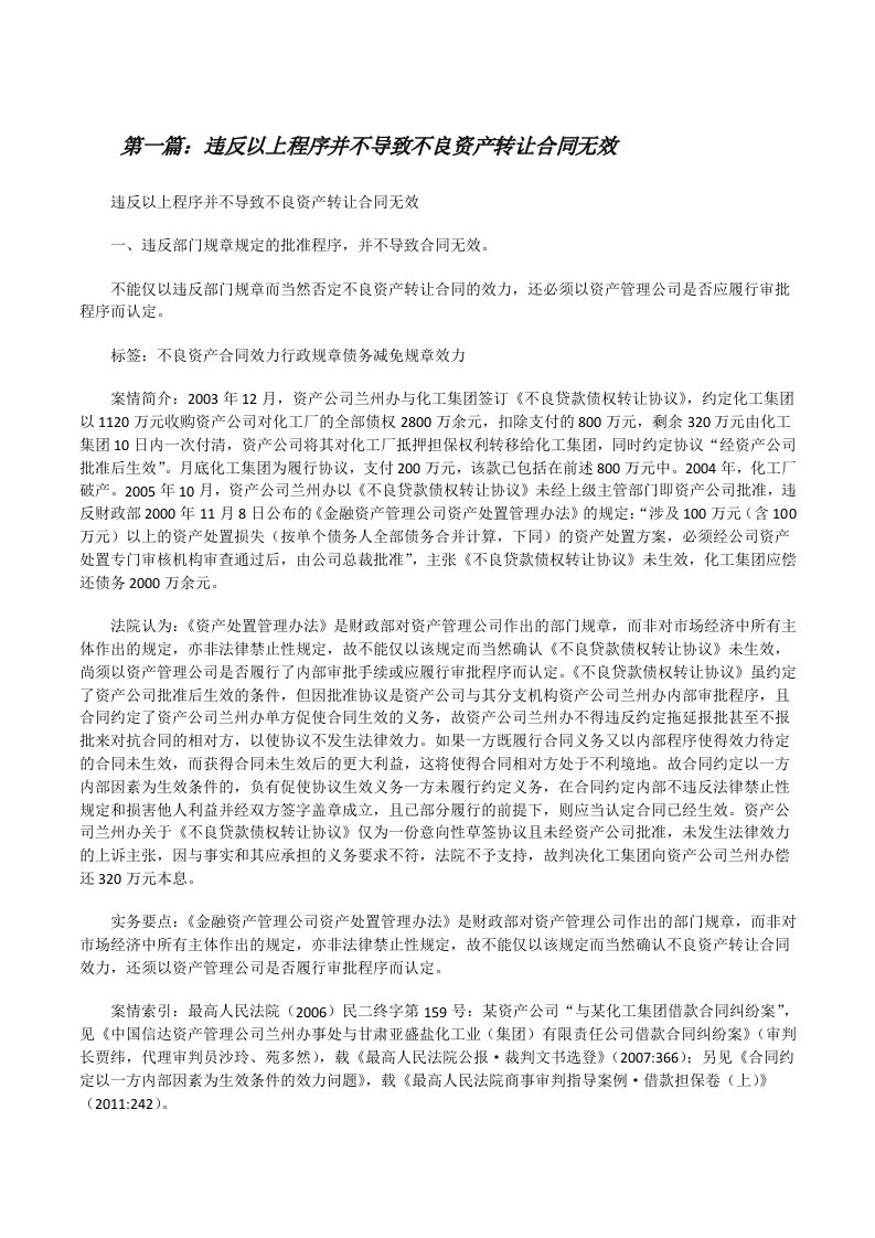 违反以上程序并不导致不良资产转让合同无效[修改版]