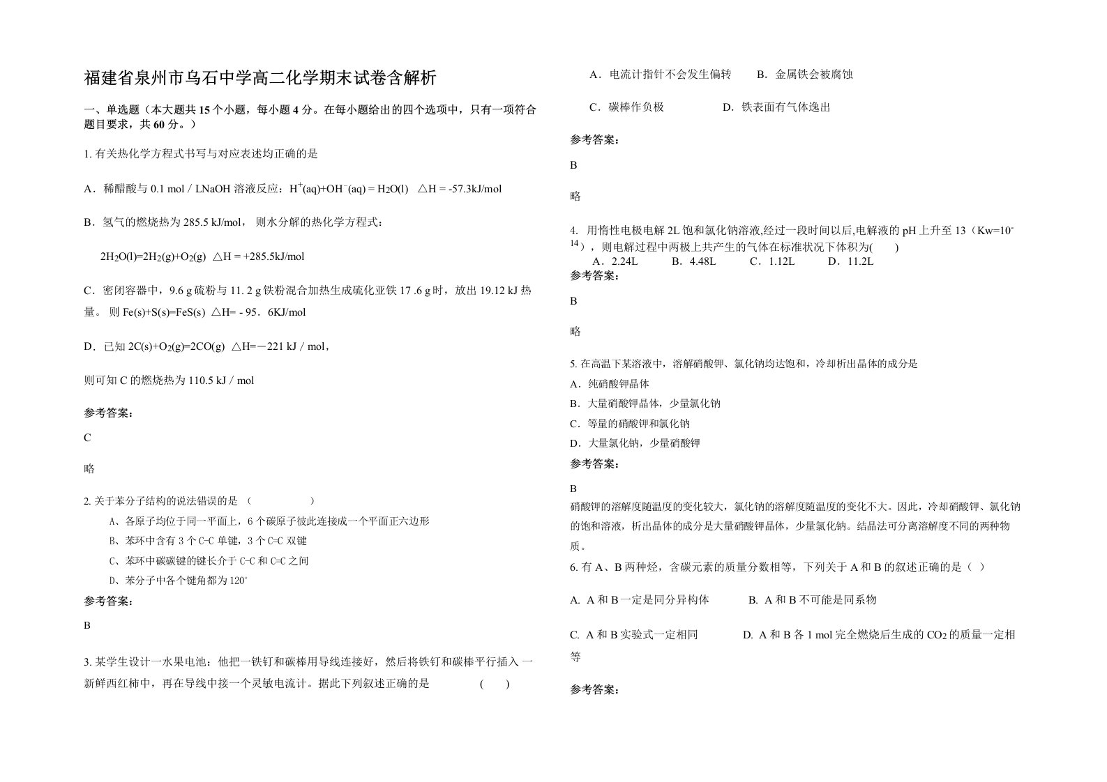 福建省泉州市乌石中学高二化学期末试卷含解析