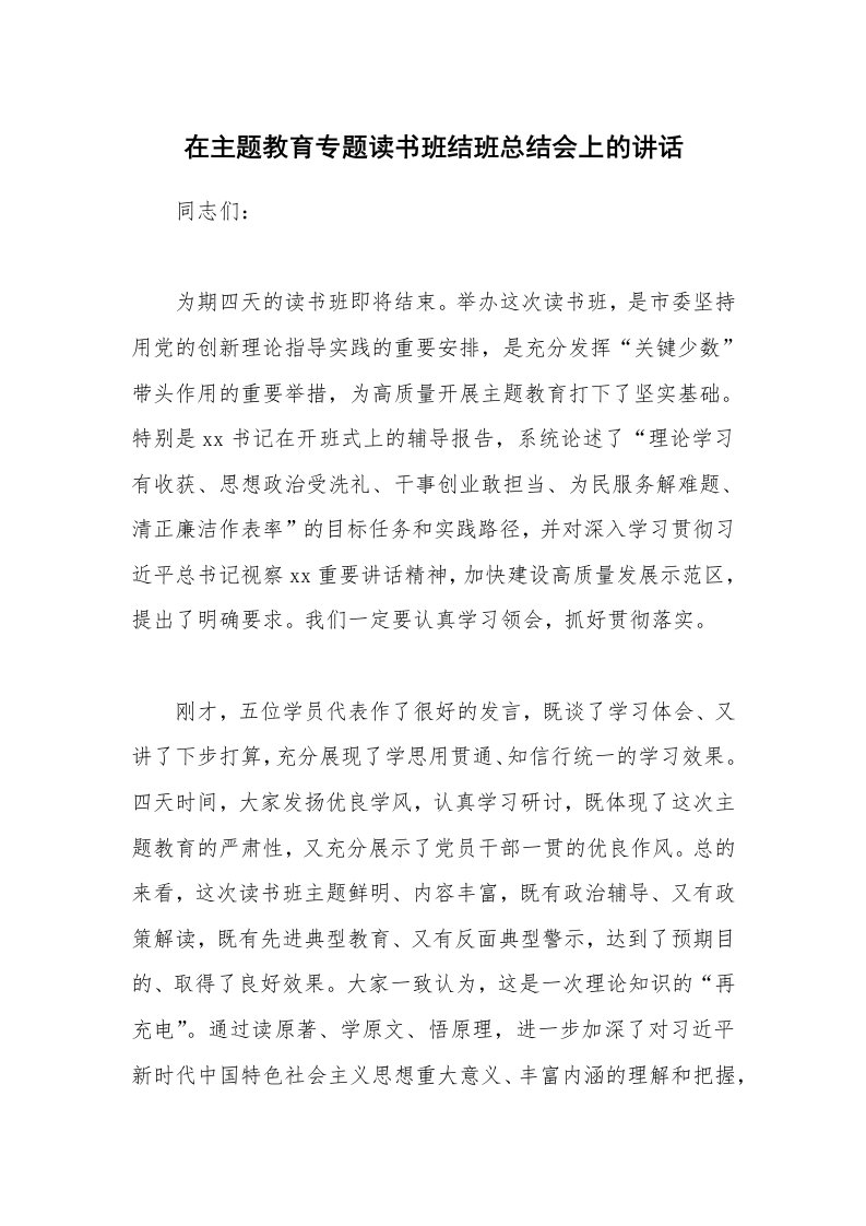 在主题教育专题读书班结班总结会上的讲话