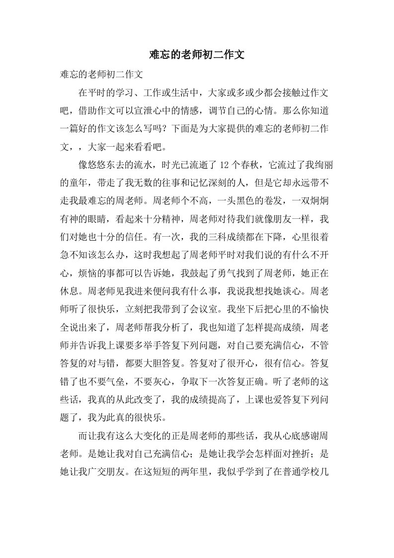 难忘的老师初二作文