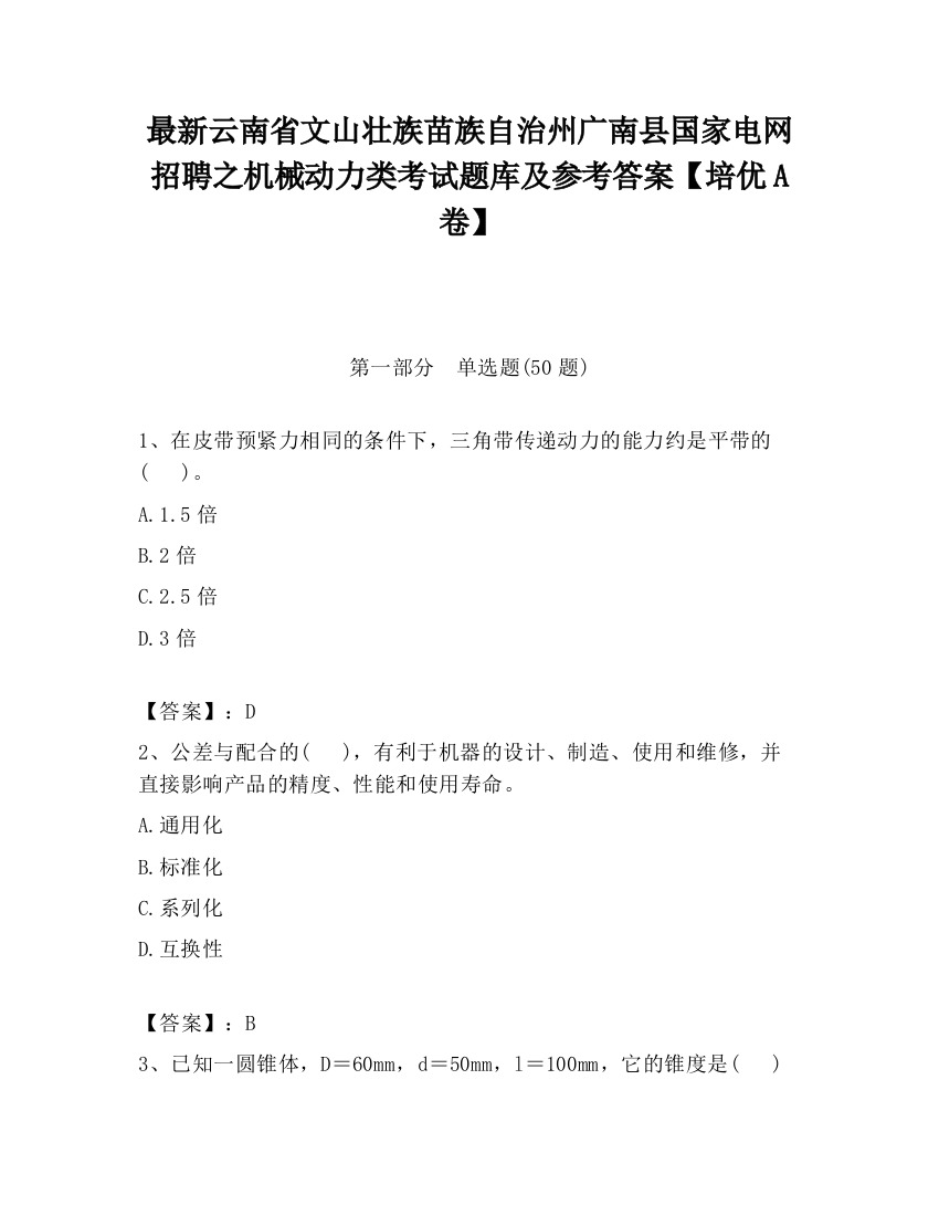 最新云南省文山壮族苗族自治州广南县国家电网招聘之机械动力类考试题库及参考答案【培优A卷】