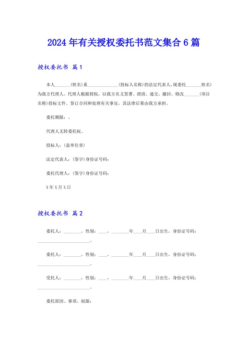 2024年有关授权委托书范文集合6篇【可编辑】