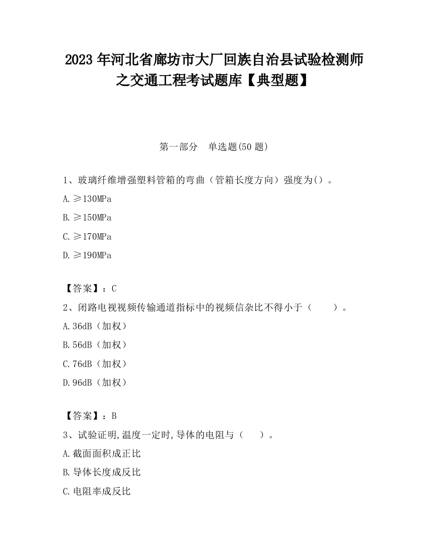 2023年河北省廊坊市大厂回族自治县试验检测师之交通工程考试题库【典型题】