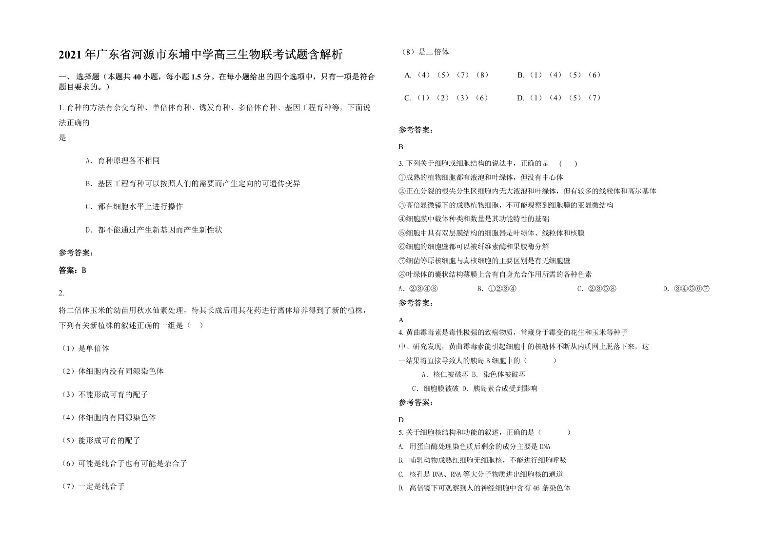 2021年广东省河源市东埔中学高三生物联考试题含解析