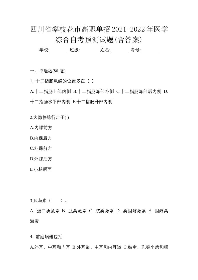 四川省攀枝花市高职单招2021-2022年医学综合自考预测试题含答案