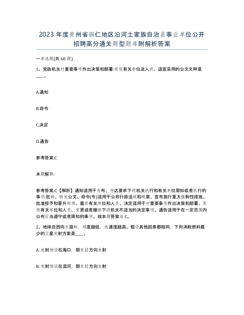 2023年度贵州省铜仁地区沿河土家族自治县事业单位公开招聘高分通关题型题库附解析答案