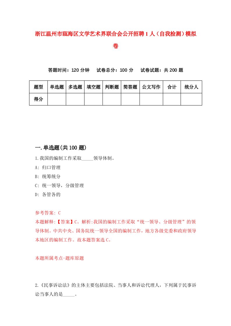 浙江温州市瓯海区文学艺术界联合会公开招聘1人自我检测模拟卷第0套