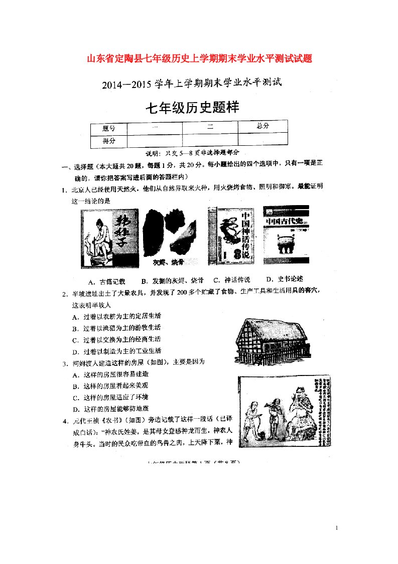 山东省定陶县七级历史上学期期末学业水平测试试题（扫描版）