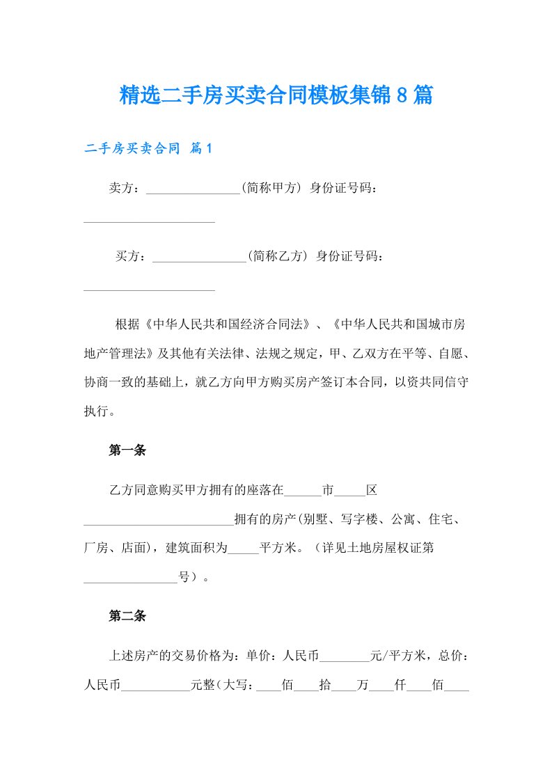 精选二手房买卖合同模板集锦8篇