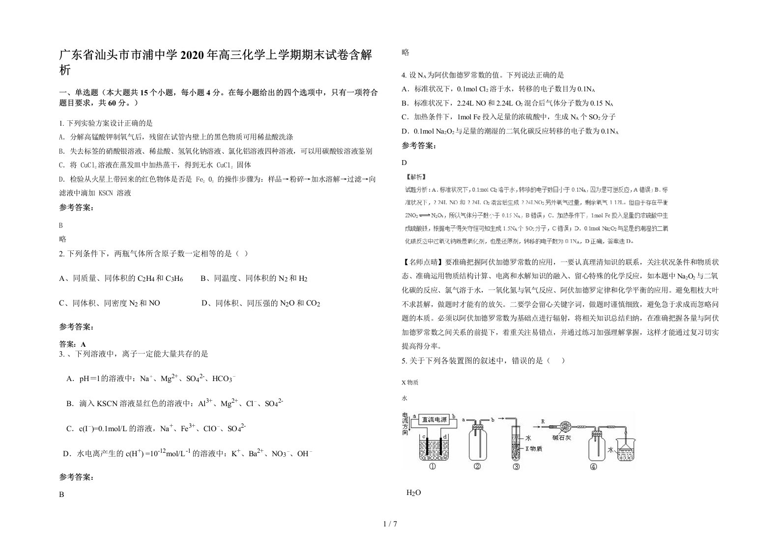 广东省汕头市市浦中学2020年高三化学上学期期末试卷含解析