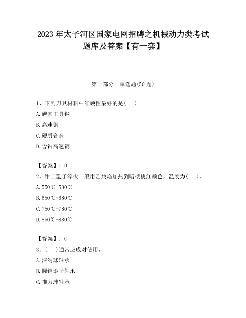 2023年太子河区国家电网招聘之机械动力类考试题库及答案【有一套】