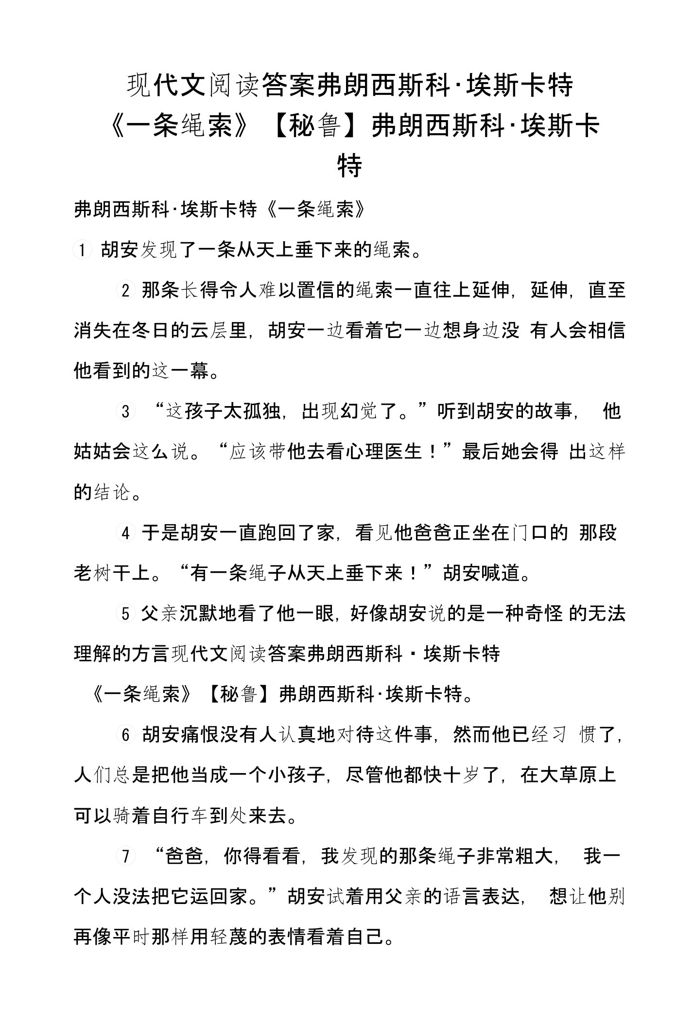 现代文阅读答案弗朗西斯科·埃斯卡特《一条绳索》【秘鲁】弗朗西斯科·埃斯卡特