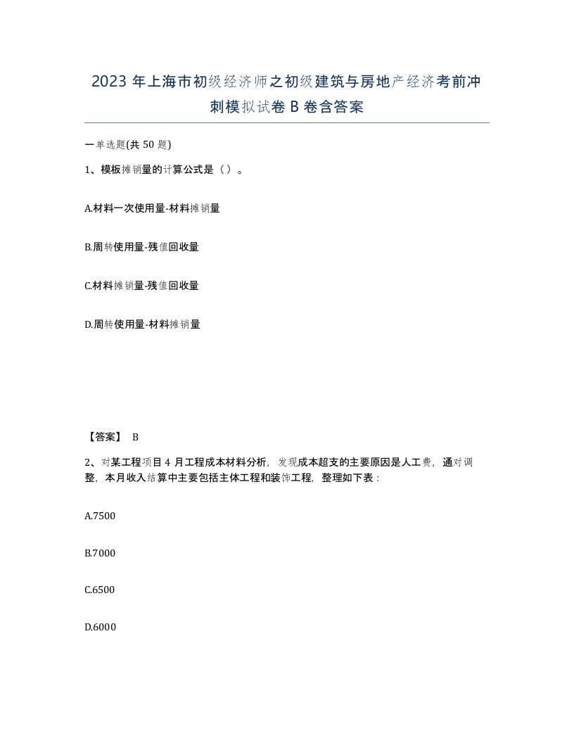 2023年上海市初级经济师之初级建筑与房地产经济考前冲刺模拟试卷B卷含答案