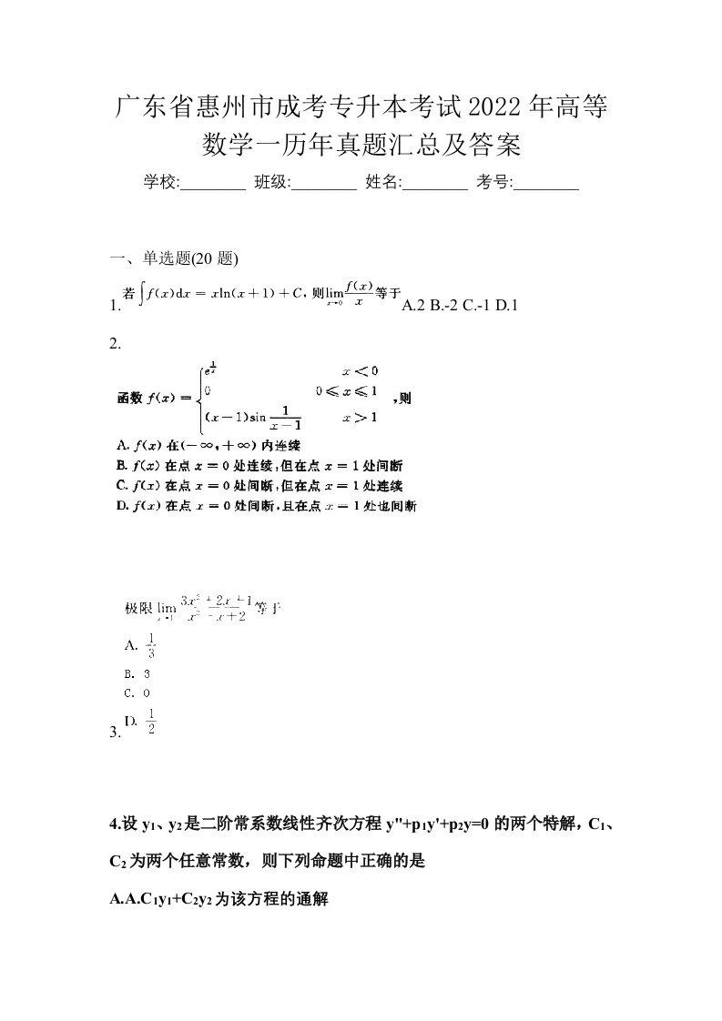 广东省惠州市成考专升本考试2022年高等数学一历年真题汇总及答案