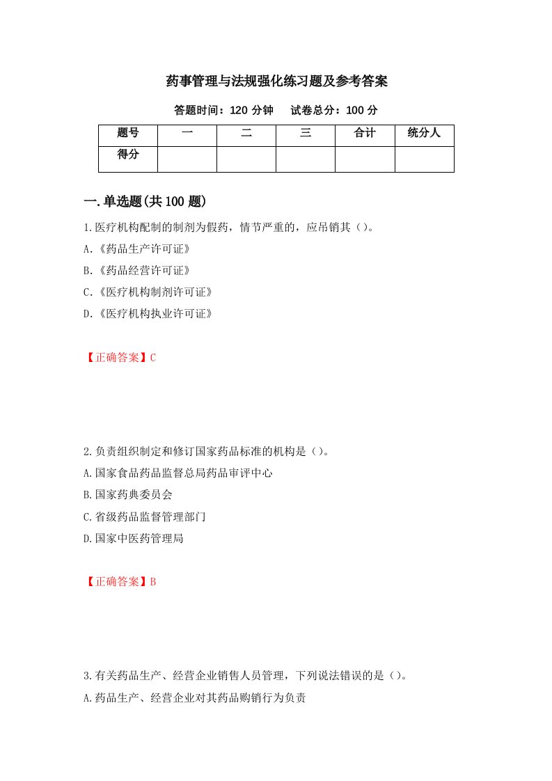 药事管理与法规强化练习题及参考答案第42卷