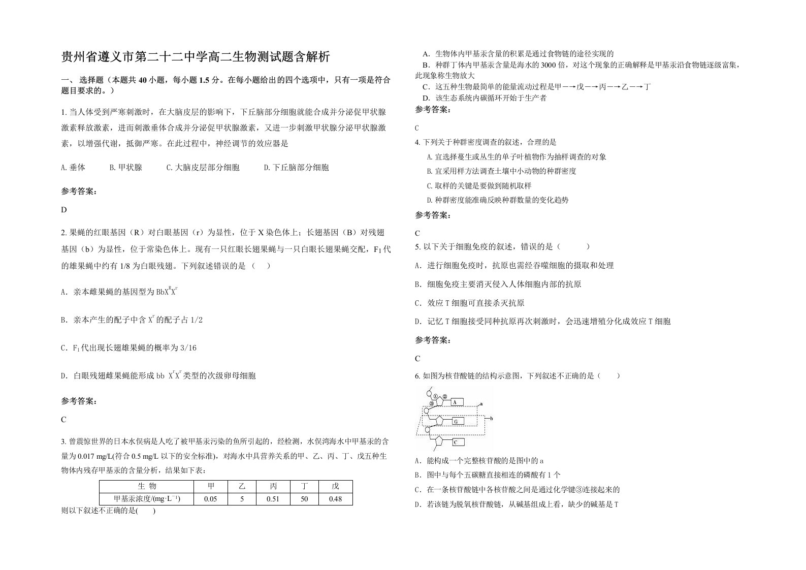 贵州省遵义市第二十二中学高二生物测试题含解析