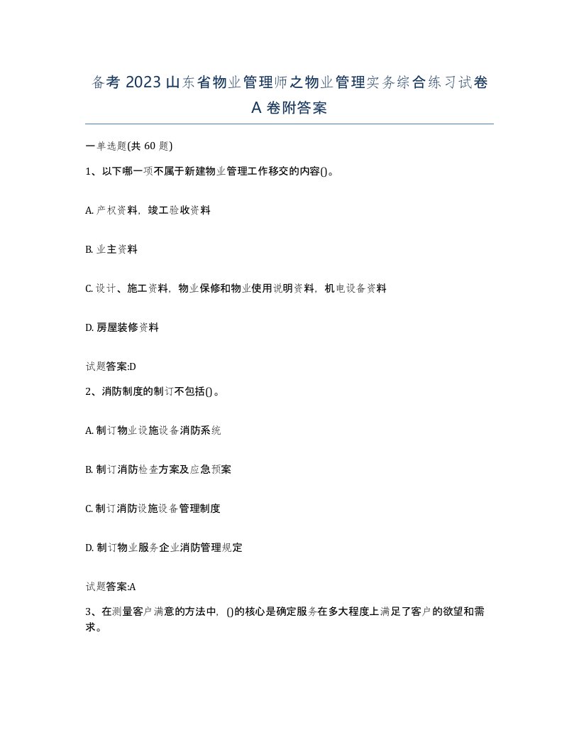 备考2023山东省物业管理师之物业管理实务综合练习试卷A卷附答案