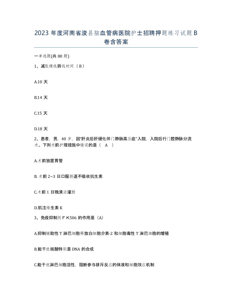 2023年度河南省浚县脑血管病医院护士招聘押题练习试题B卷含答案