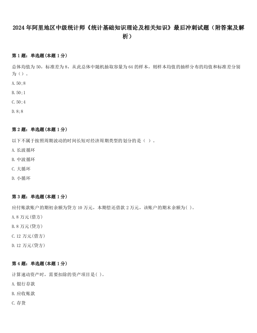 2024年阿里地区中级统计师《统计基础知识理论及相关知识》最后冲刺试题（附答案及解析）