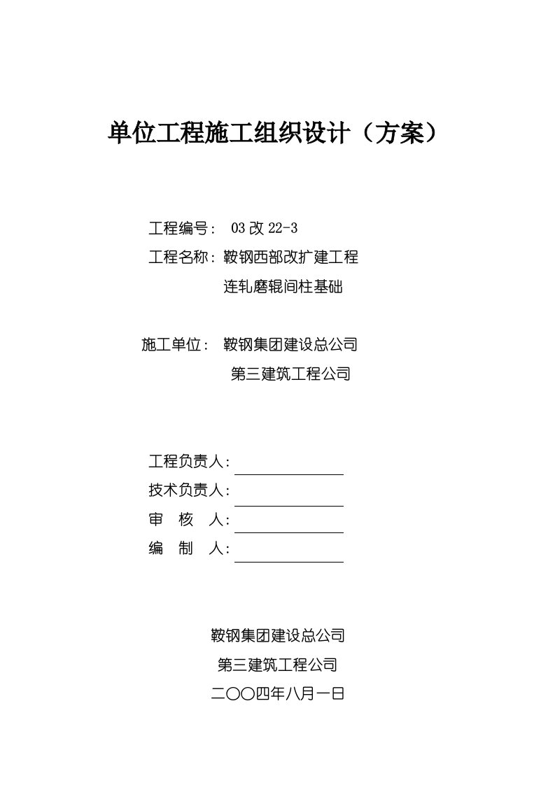 西部改扩建工程连轧磨辊间柱基础