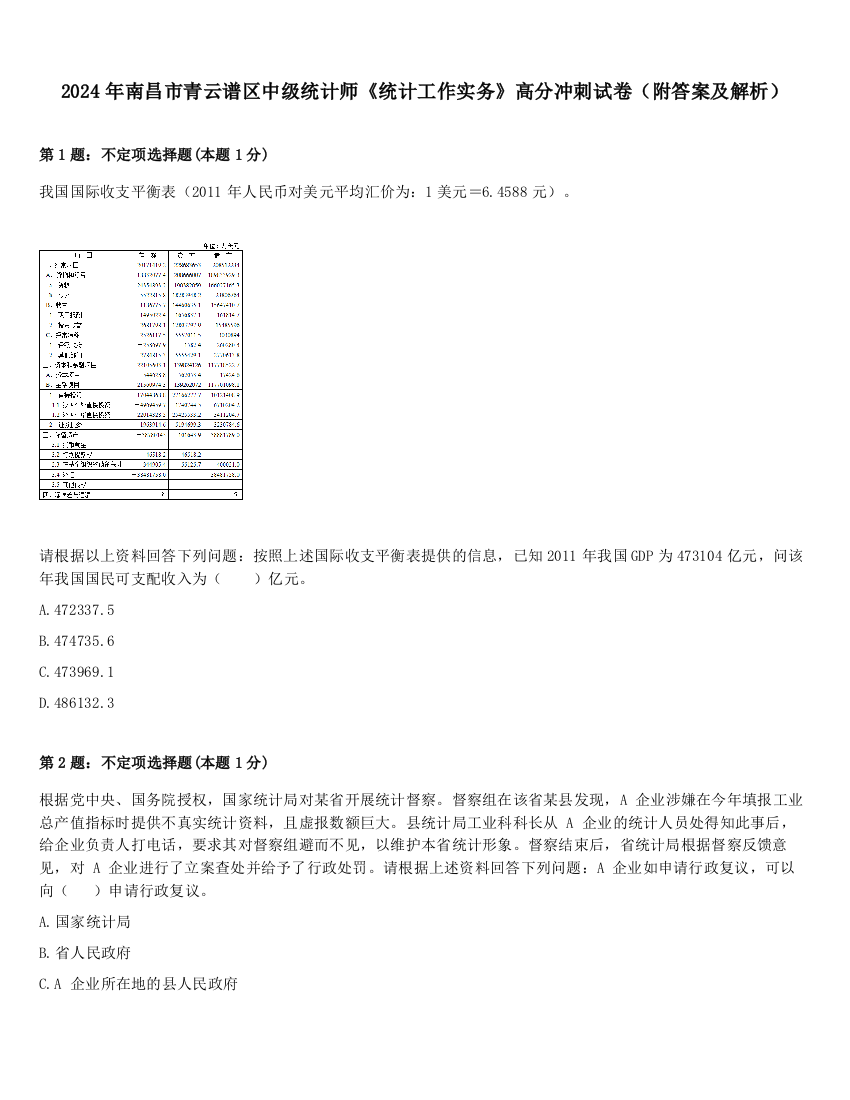 2024年南昌市青云谱区中级统计师《统计工作实务》高分冲刺试卷（附答案及解析）