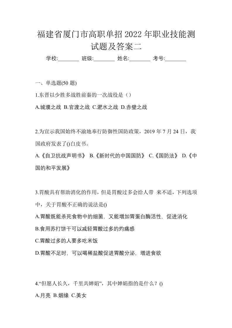 福建省厦门市高职单招2022年职业技能测试题及答案二