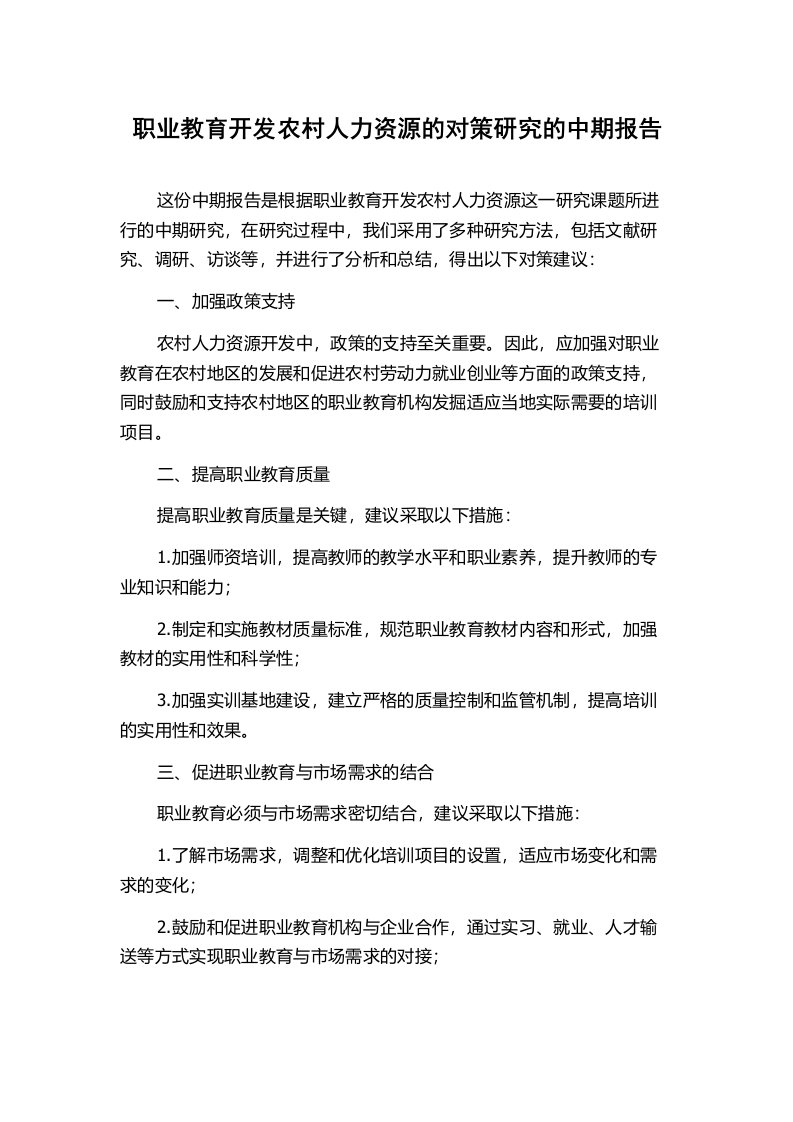 职业教育开发农村人力资源的对策研究的中期报告