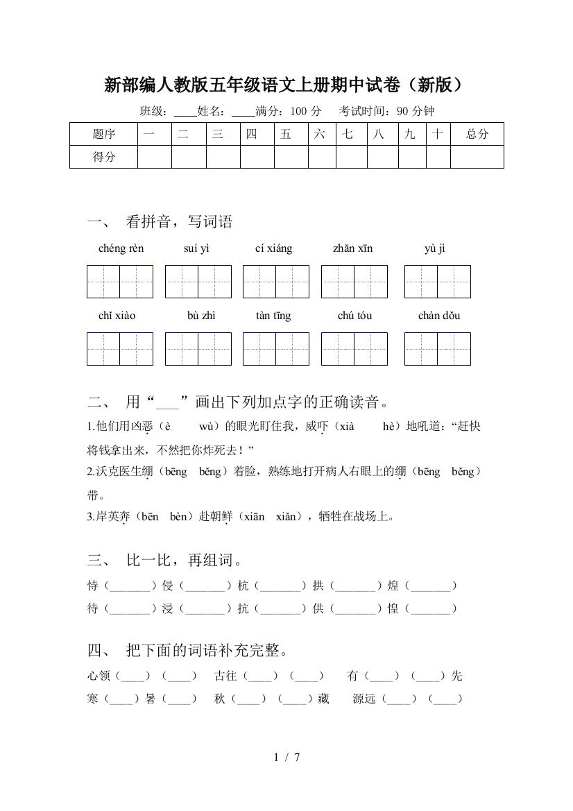 新部编人教版五年级语文上册期中试卷(新版)