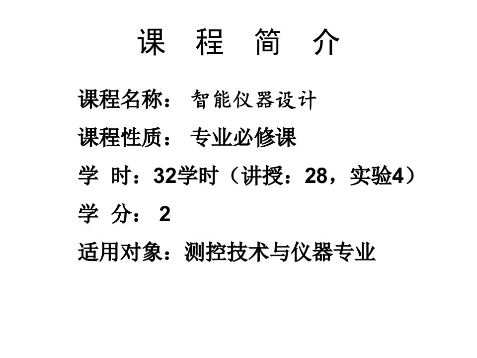 智能仪器设计1教学提纲