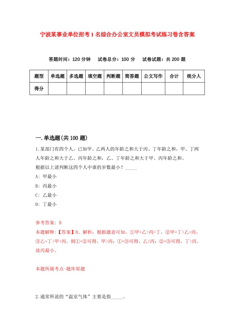 宁波某事业单位招考1名综合办公室文员模拟考试练习卷含答案第7版