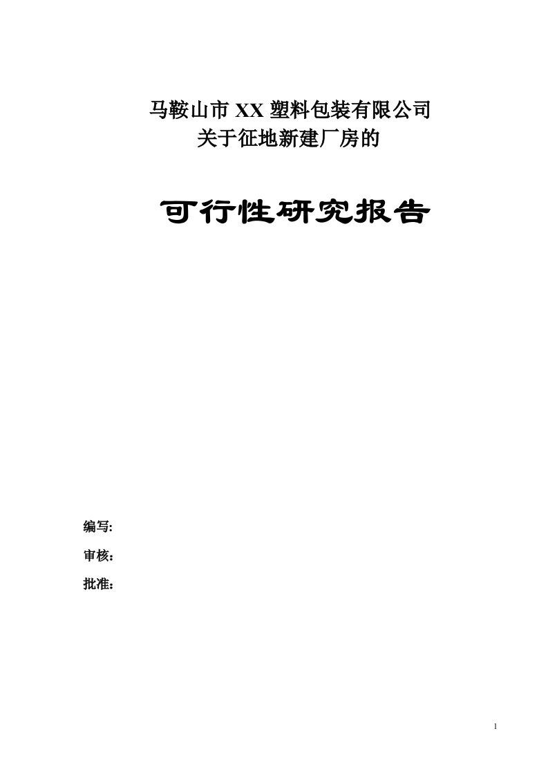 新增扩建pet吹瓶和pet注塑项目立项可研报告