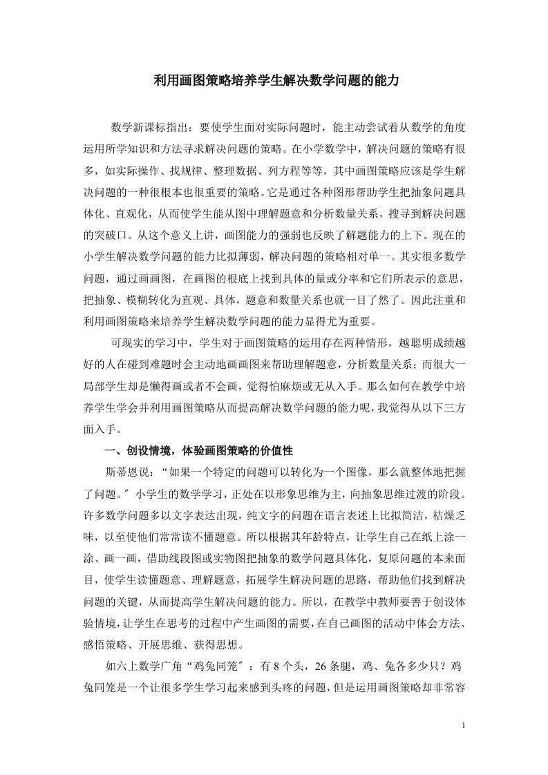 最新利用画图策略培养学生解决数学问题的能力(学习资料)