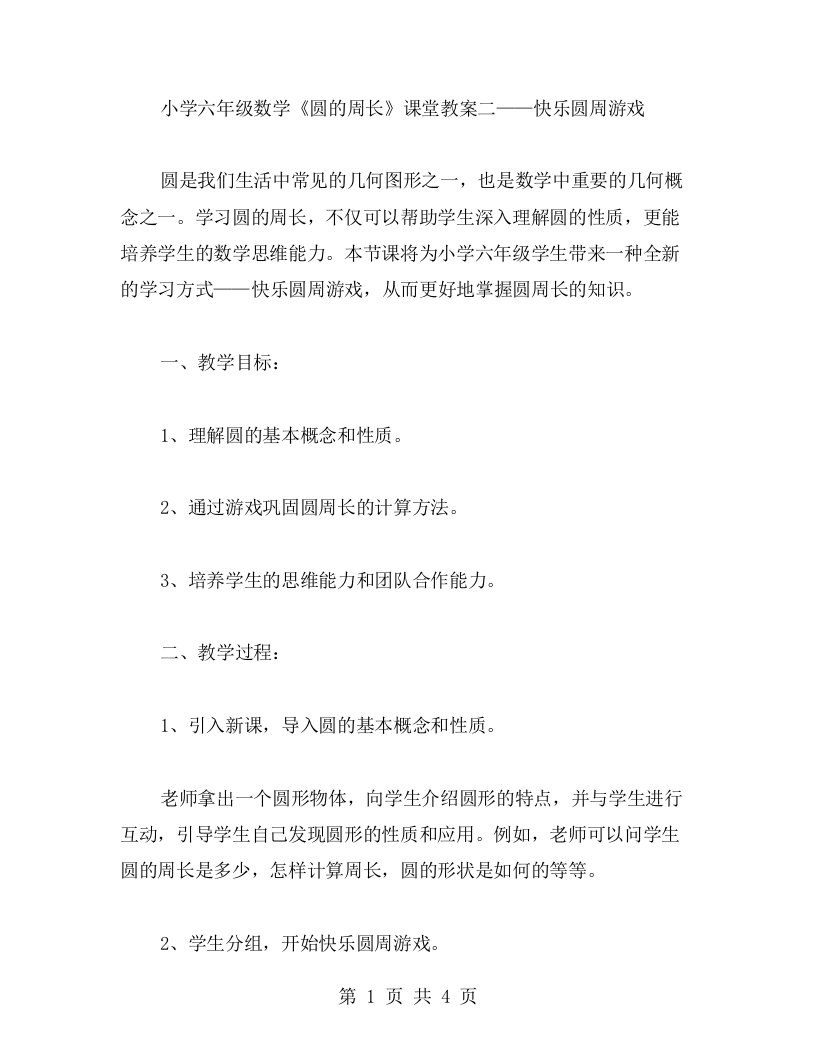 小学六年级数学《圆的周长》课堂教案二——快乐圆周游戏