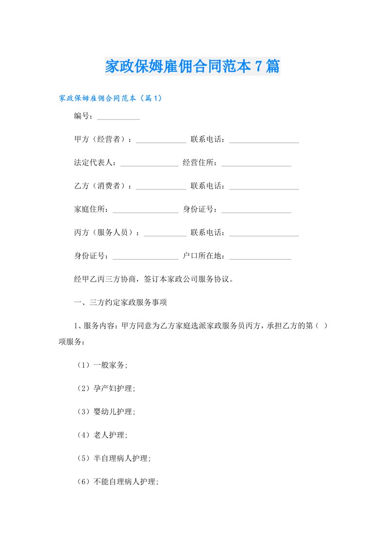 家政保姆雇佣合同范本7篇