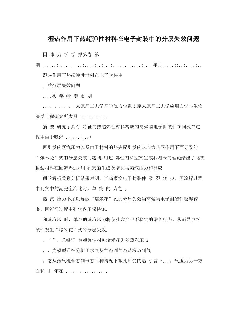 湿热作用下热超弹性材料在电子封装中的分层失效问题